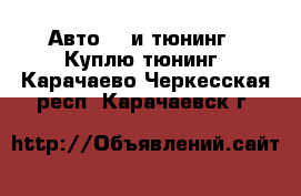 Авто GT и тюнинг - Куплю тюнинг. Карачаево-Черкесская респ.,Карачаевск г.